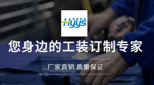 山西勞保工服定制廠價(jià)格哪家好