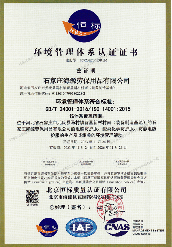 環(huán)境管理體系認(rèn)證證書(shū)（GB/T 24001-2016/1S0 14001:2015）