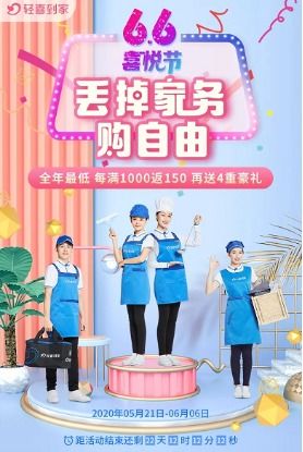 家政服務(wù)行業(yè)迎來發(fā)展新契機(jī)，輕喜到家6.6喜悅節(jié)大促引領(lǐng)消費(fèi)熱潮