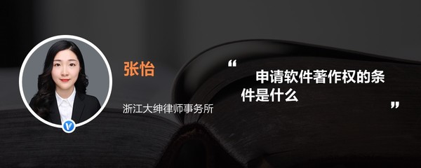 浙江軟件開(kāi)發(fā)企業(yè)申請(qǐng)軟件著作權(quán)的條件全解析